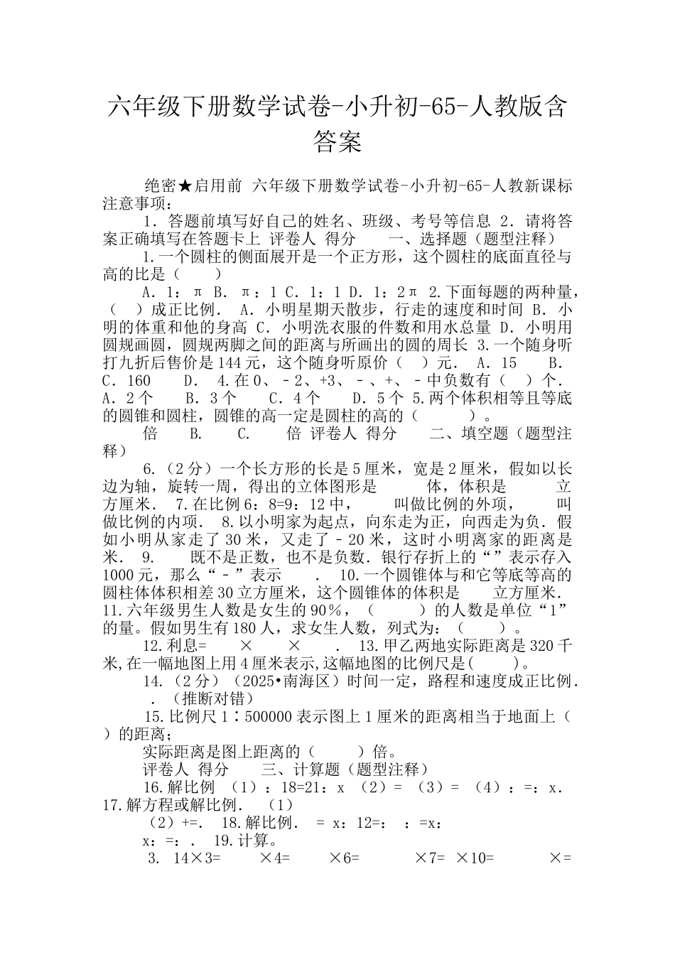 六年级下册数学试卷-小升初-65-人教版含答案_第1页