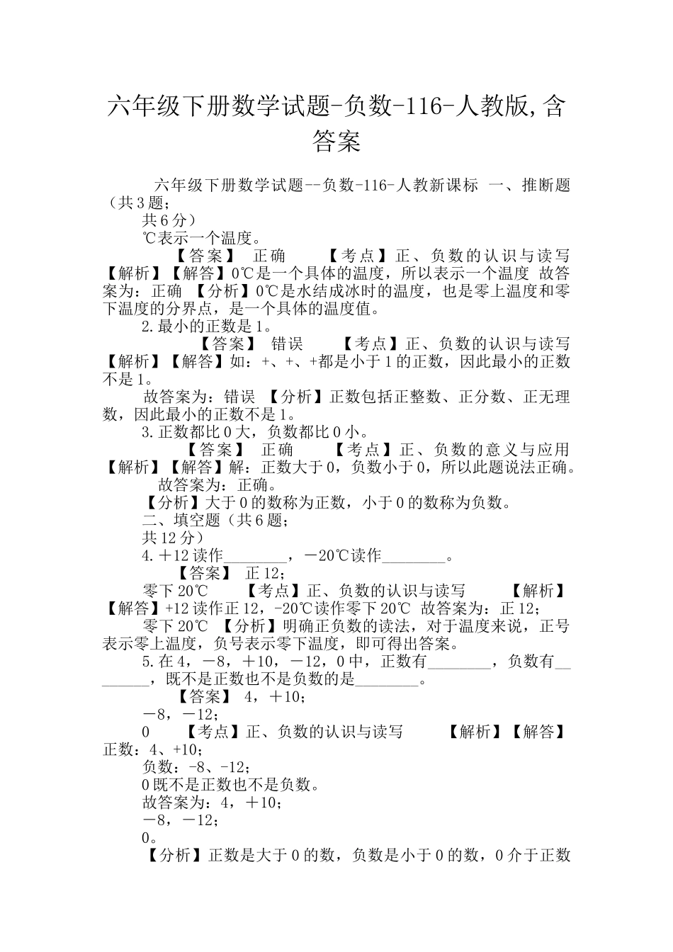 六年级下册数学试题-负数-116-人教版-含答案_第1页