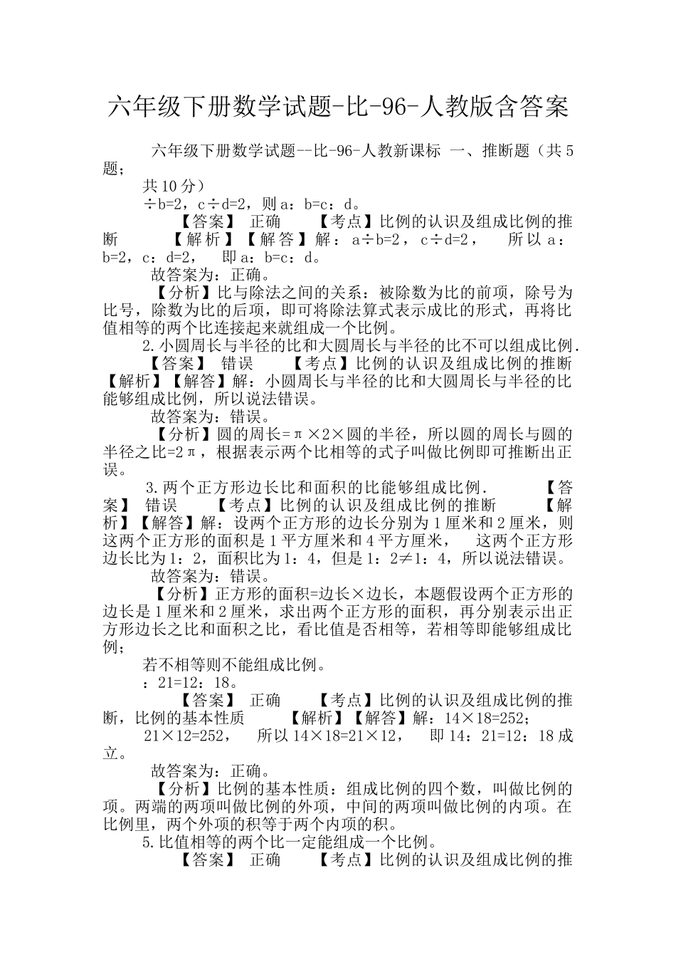 六年级下册数学试题-比-96-人教版含答案_第1页