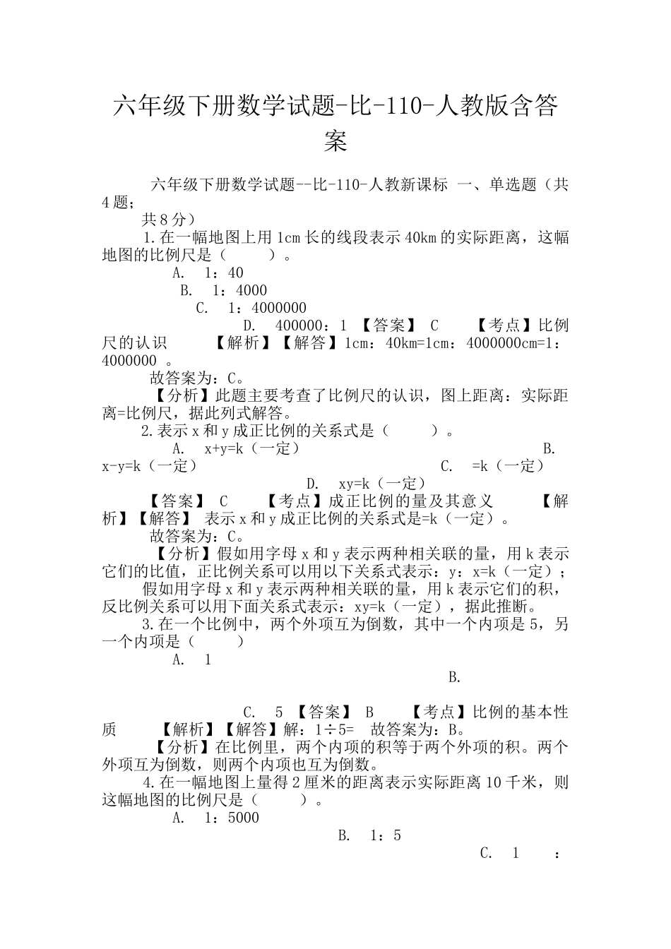 六年级下册数学试题-比-110-人教版含答案_第1页