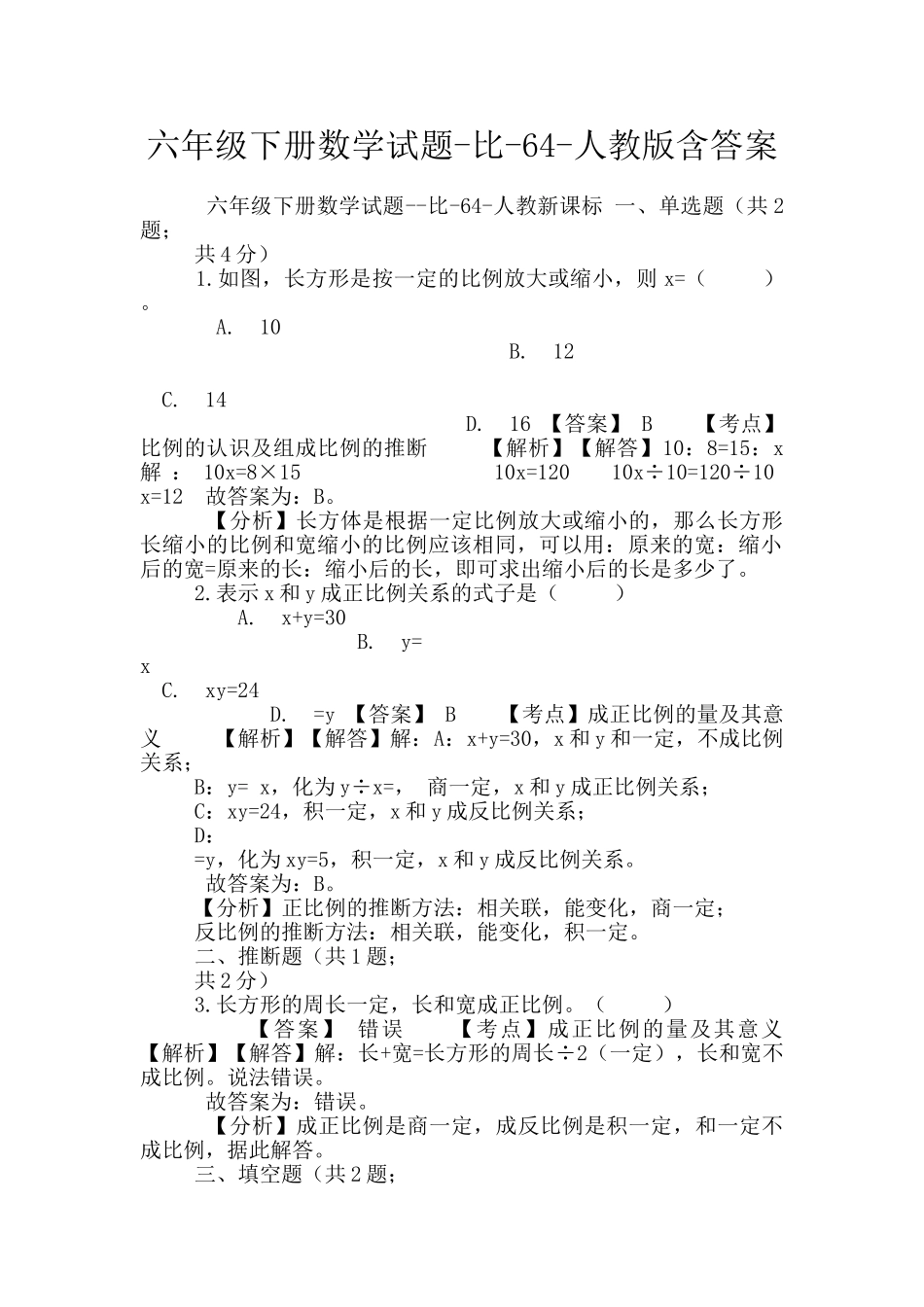 六年级下册数学试题-比-64-人教版含答案_第1页