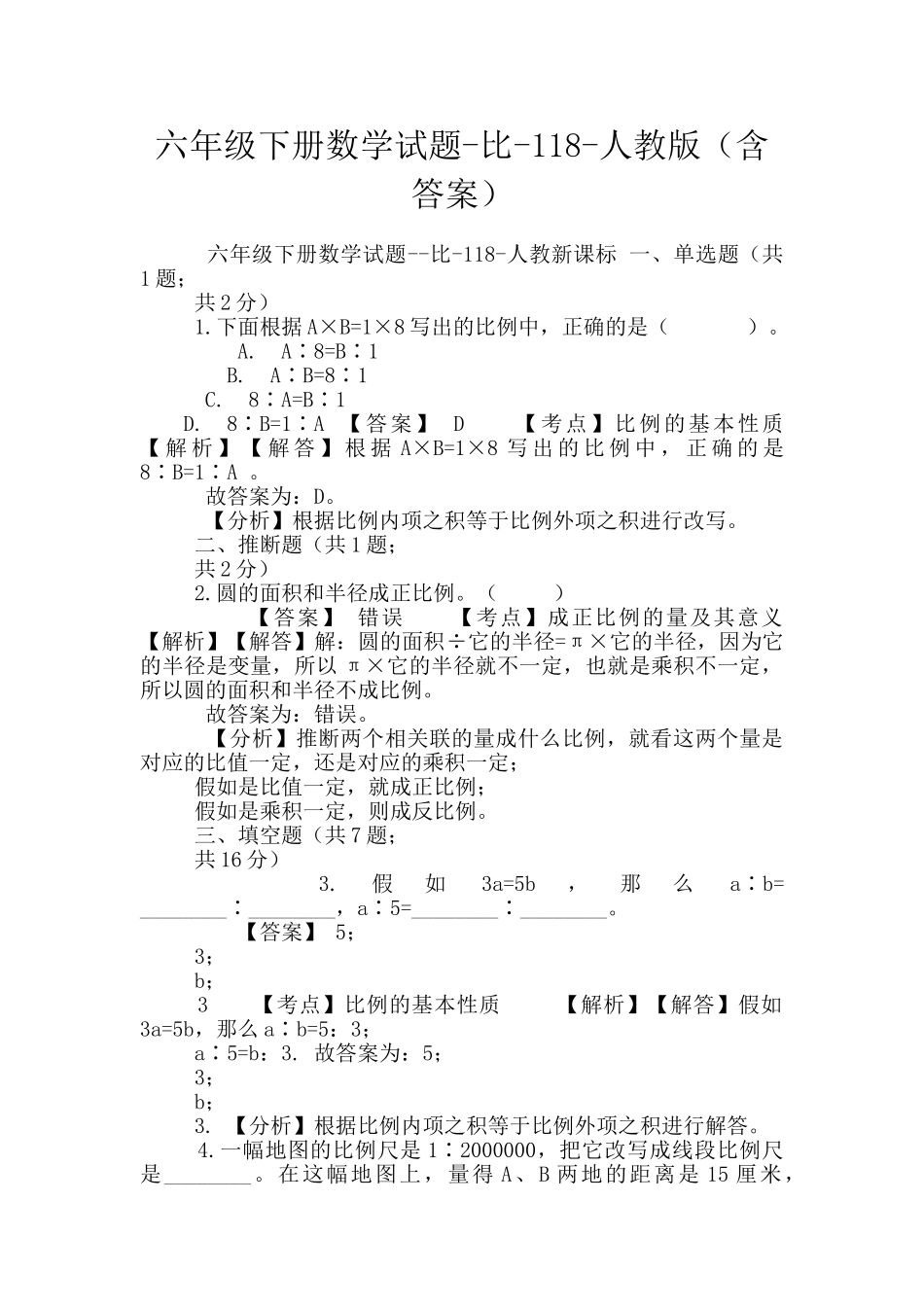 六年级下册数学试题-比-118-人教版_第1页