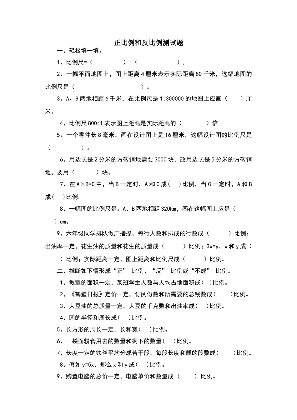 六年级下册正比例与反比例练习题_第1页