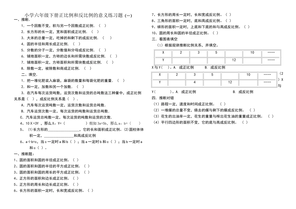 六年级下册正比例和反比例的意义练习题_第1页
