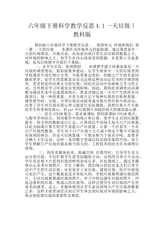 六年级下册科学教学反思4.1一天垃圾｜教科版