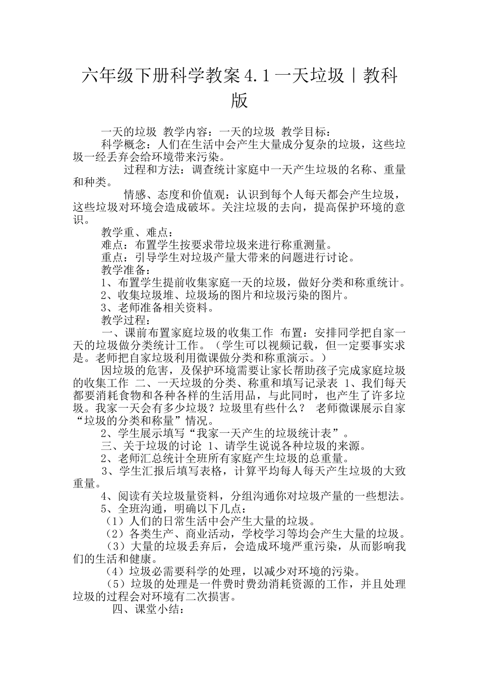 六年级下册科学教案4.1一天垃圾｜教科版_第1页