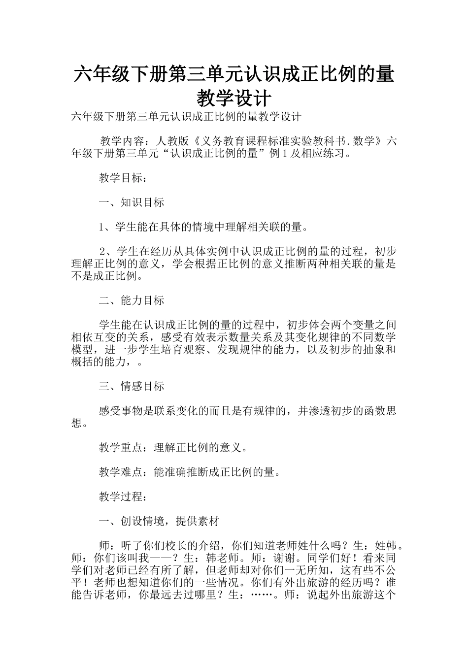 六年级下册第三单元认识成正比例的量教学设计_第1页