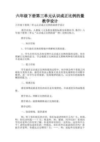 六年级下册第三单元认识成正比例的量教学设计