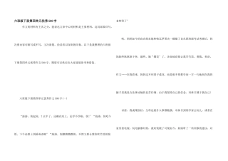 六年级下册第四单元优秀500字