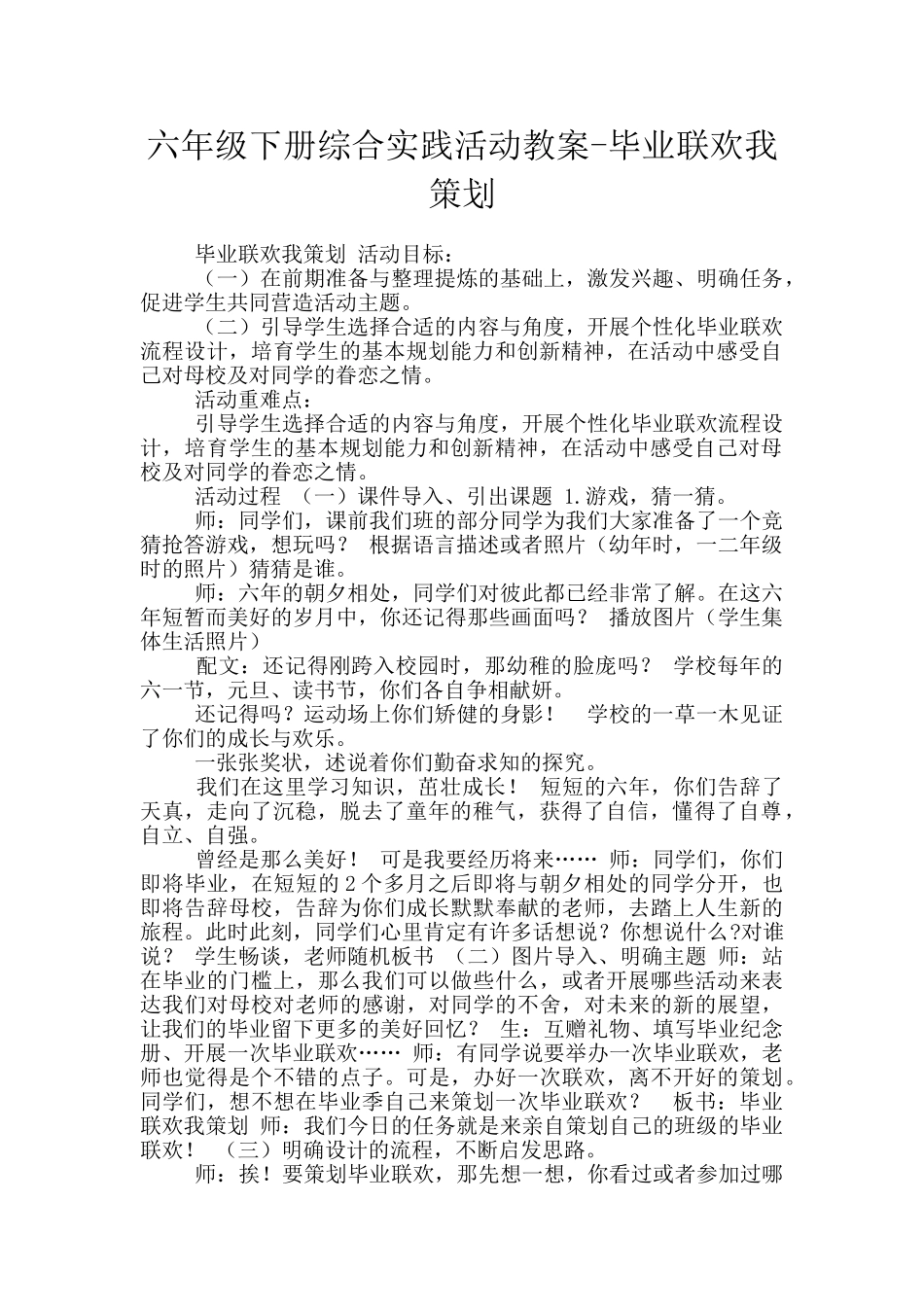 六年级下册综合实践活动教案-毕业联欢我策划_第1页