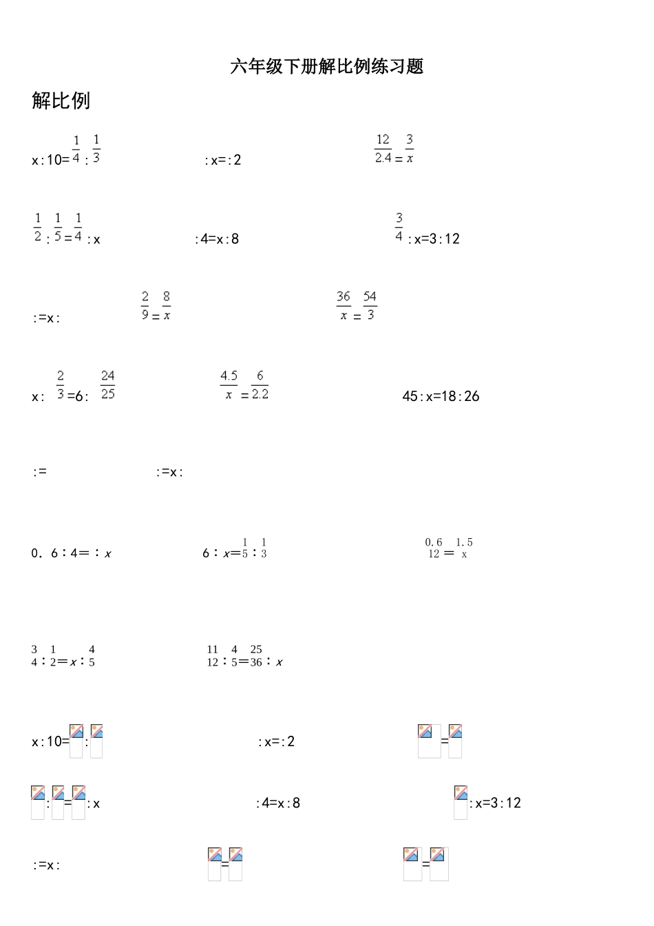 六年级下册解比例练习题_第1页