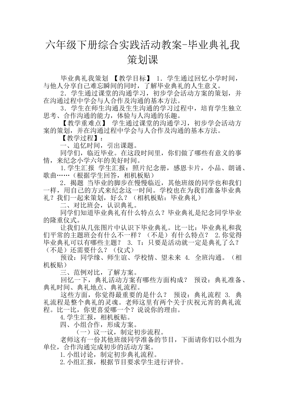 六年级下册综合实践活动教案-毕业典礼我策划课_第1页