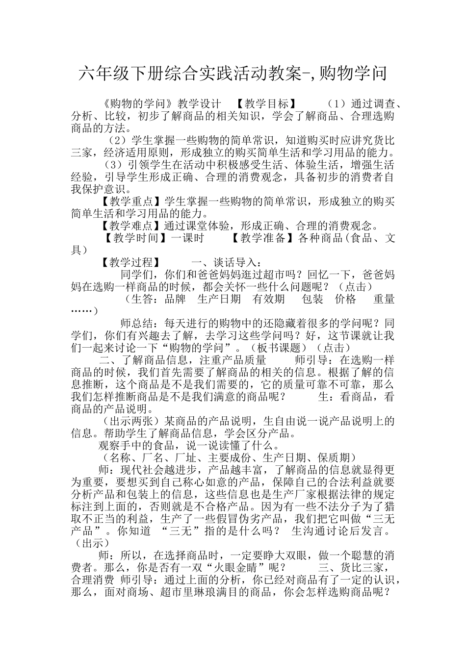 六年级下册综合实践活动教案--购物学问_第1页