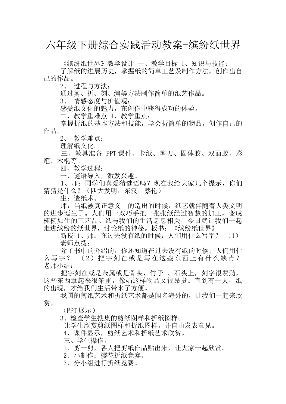 六年级下册综合实践活动教案-缤纷纸世界_第1页