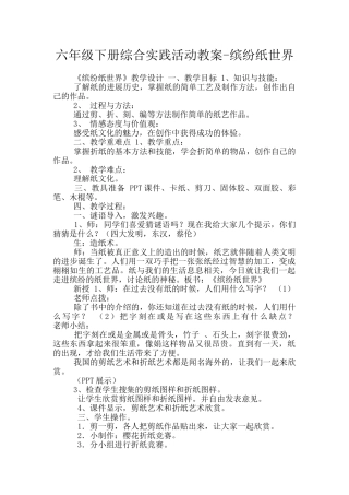六年级下册综合实践活动教案-缤纷纸世界