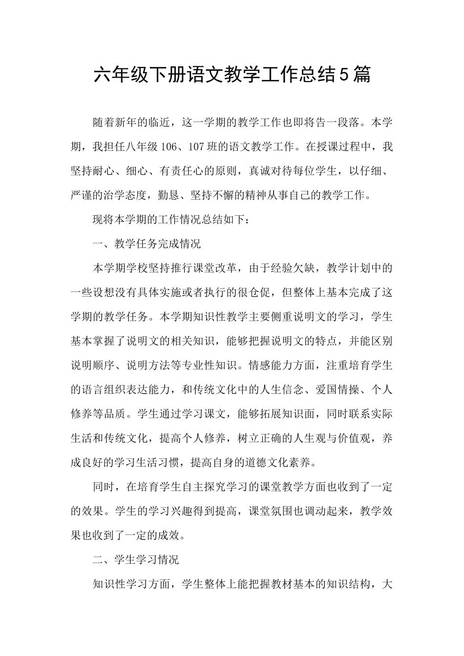 六年级下册语文教学工作总结5篇_第1页