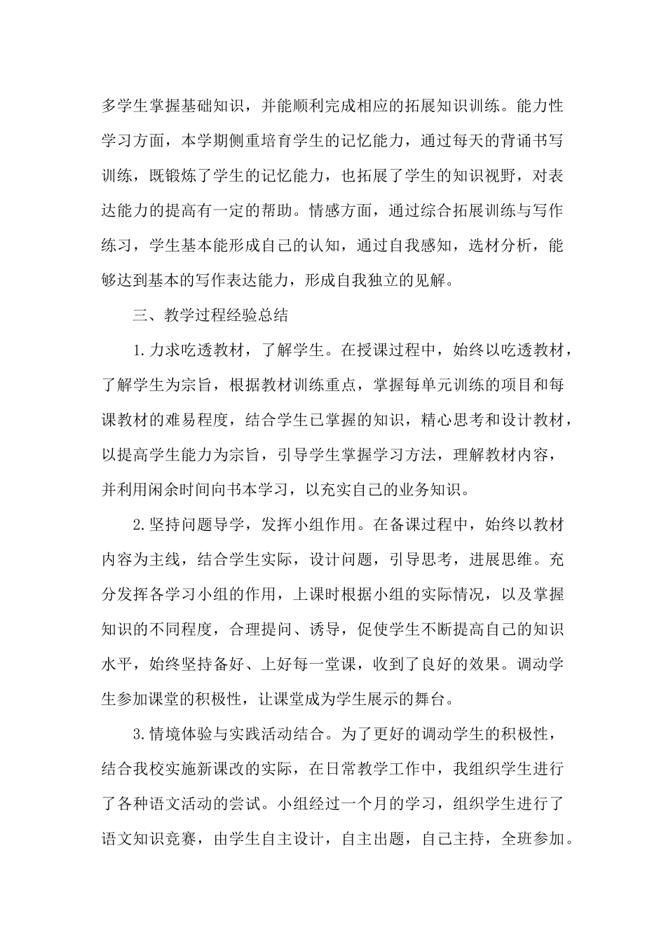 六年级下册语文教学工作总结5篇_第2页