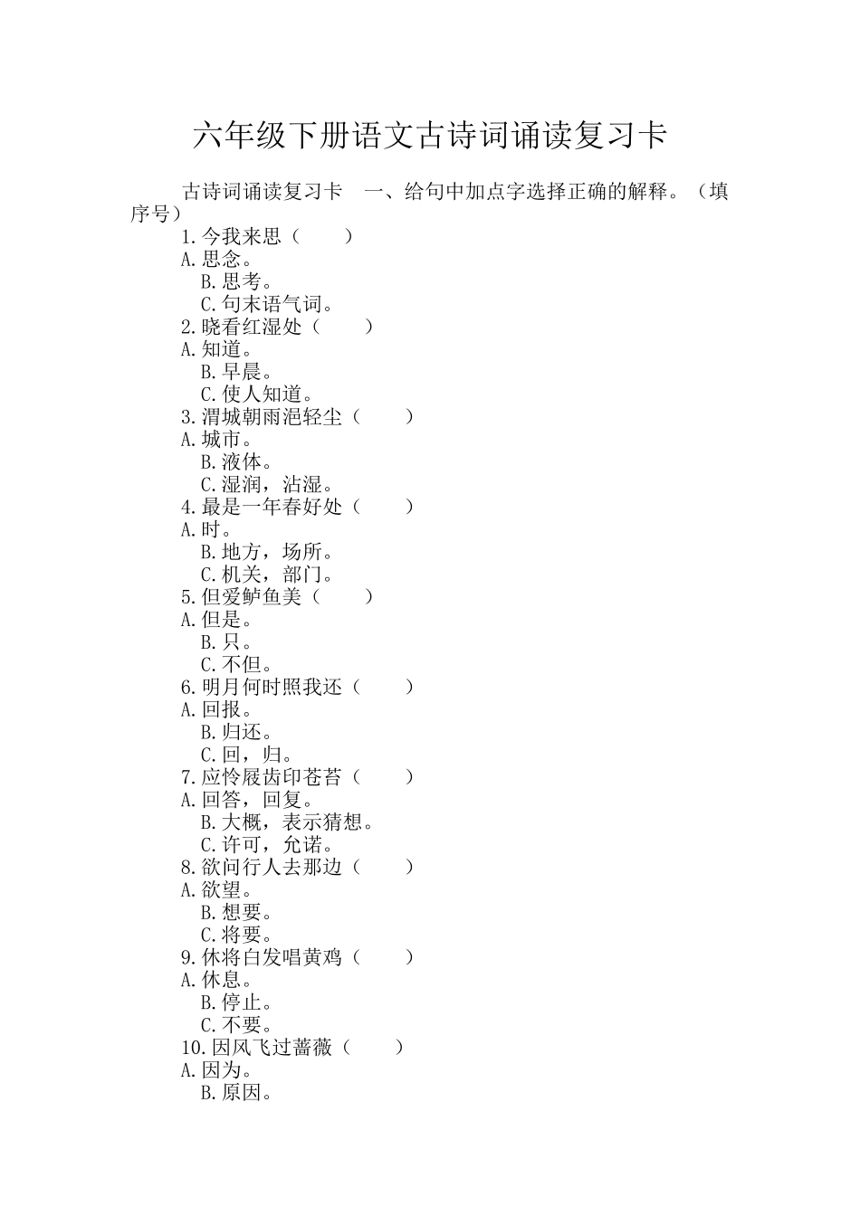 六年级下册语文古诗词诵读复习卡_第1页