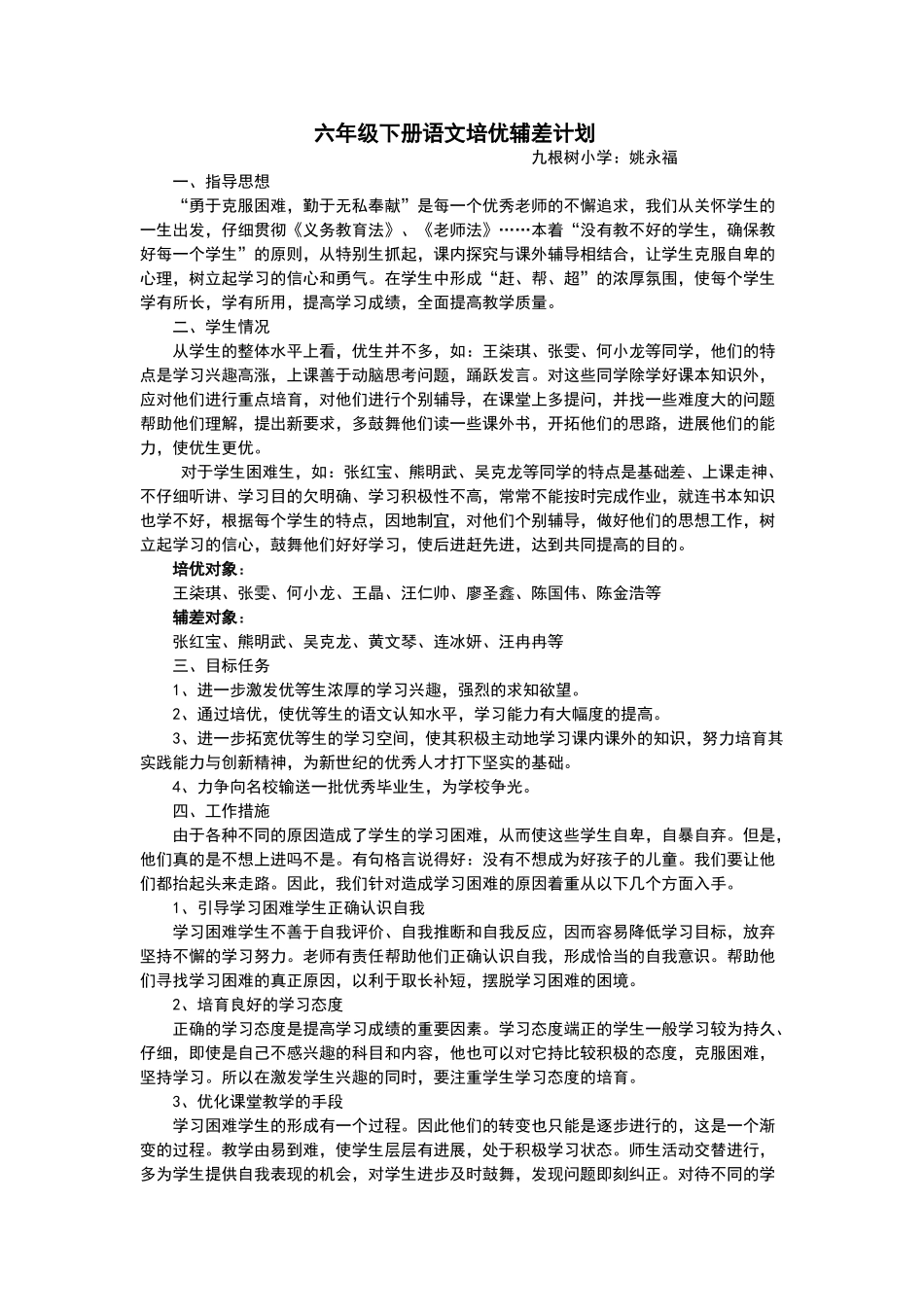 六年级下册语文培优辅差计划_第1页