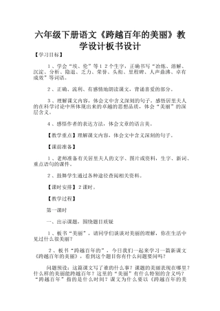 六年级下册语文《跨越百年的美丽》教学设计板书设计