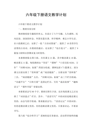 六年级下册语文教学计划