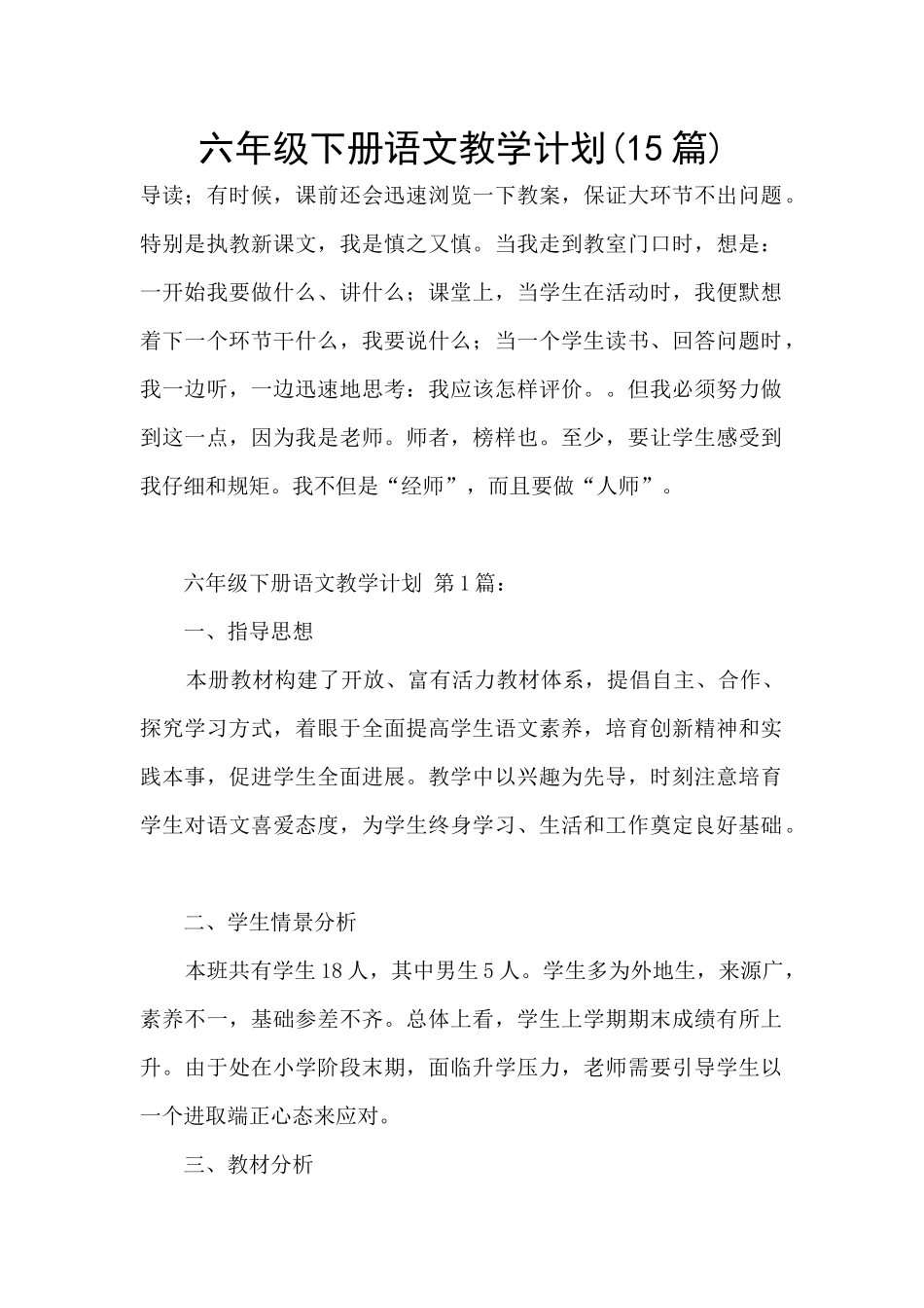 六年级下册语文教学计划(15篇)_第1页