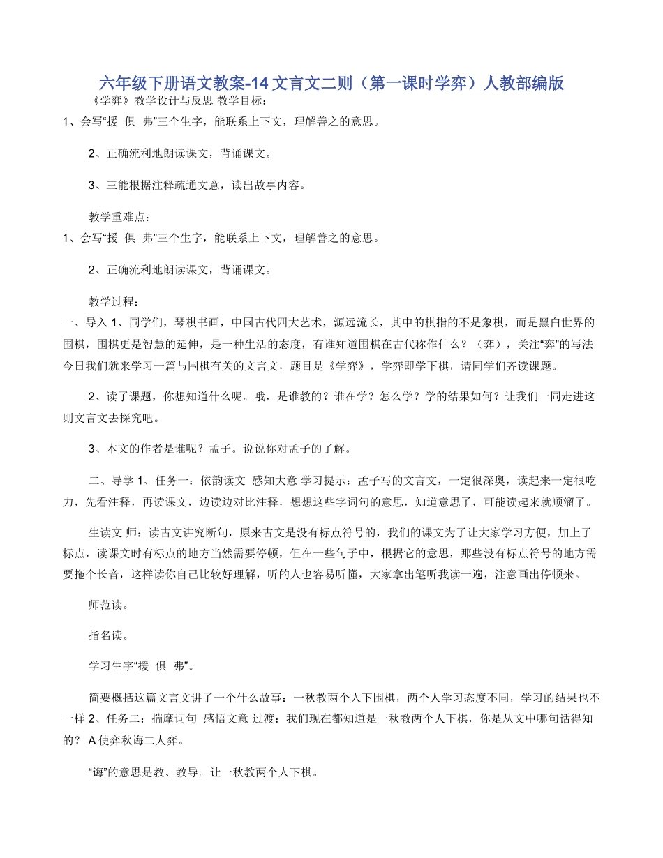 六年级下册语文教案14文言文二则人教部编版_第1页