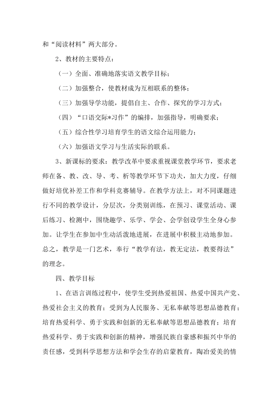 六年级下册语文教学计划4篇_第2页