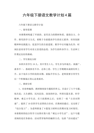 六年级下册语文教学计划4篇