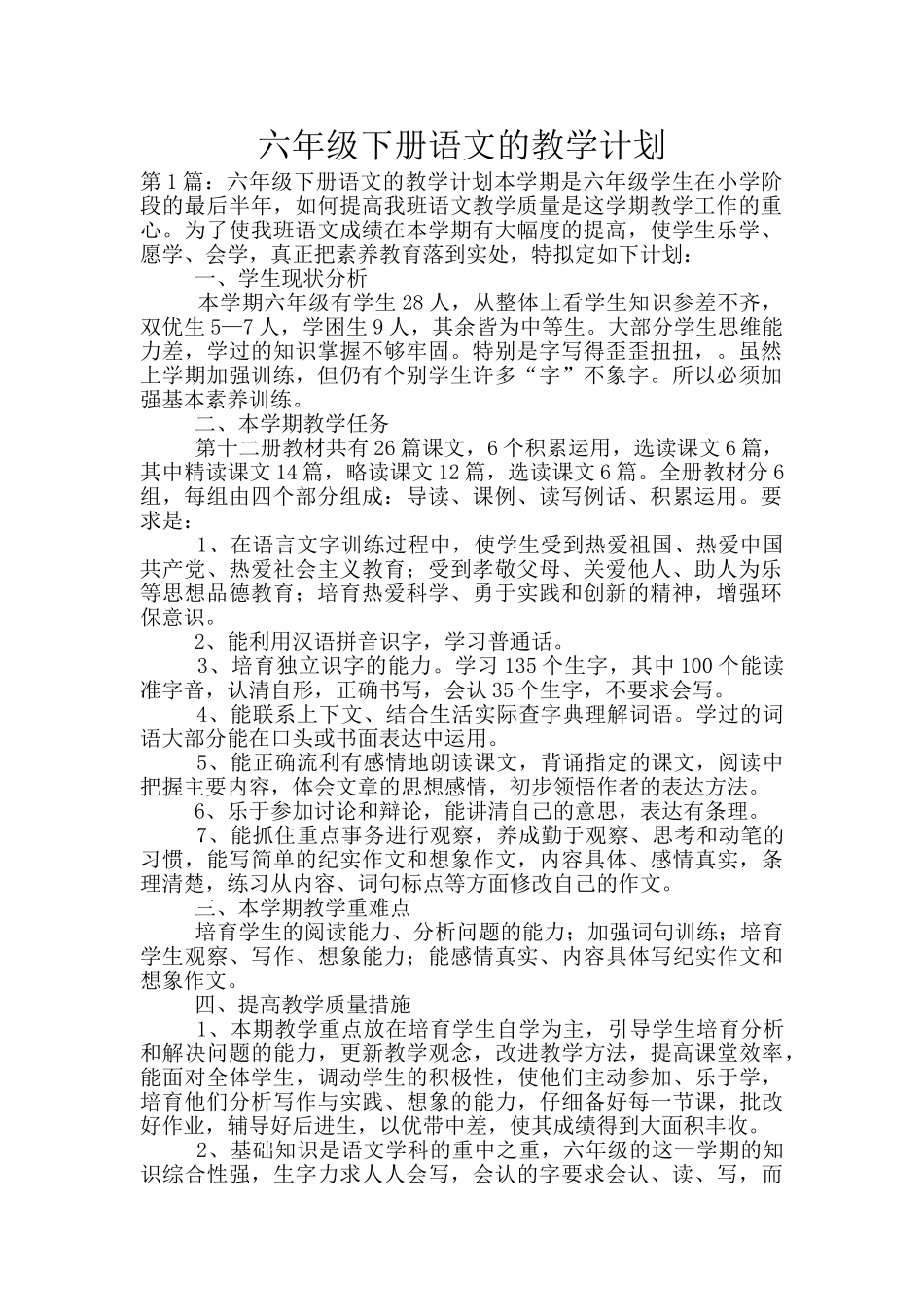 六年级下册语文的教学计划_第1页