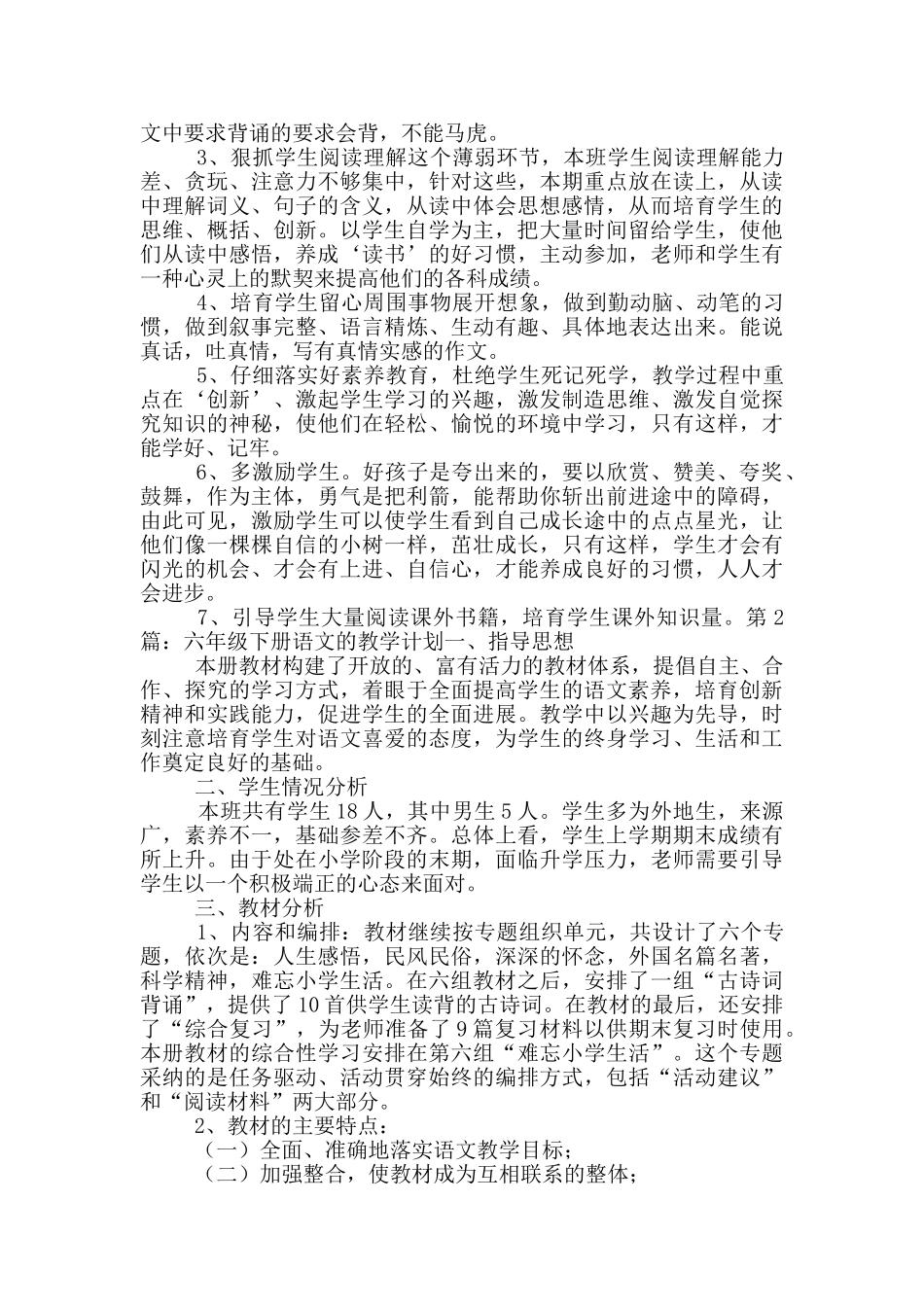 六年级下册语文的教学计划_第2页
