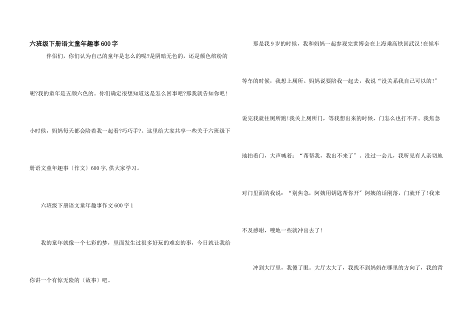 六年级下册语文童年趣事600字_第1页