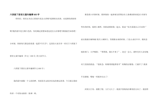 六年级下册语文童年趣事600字