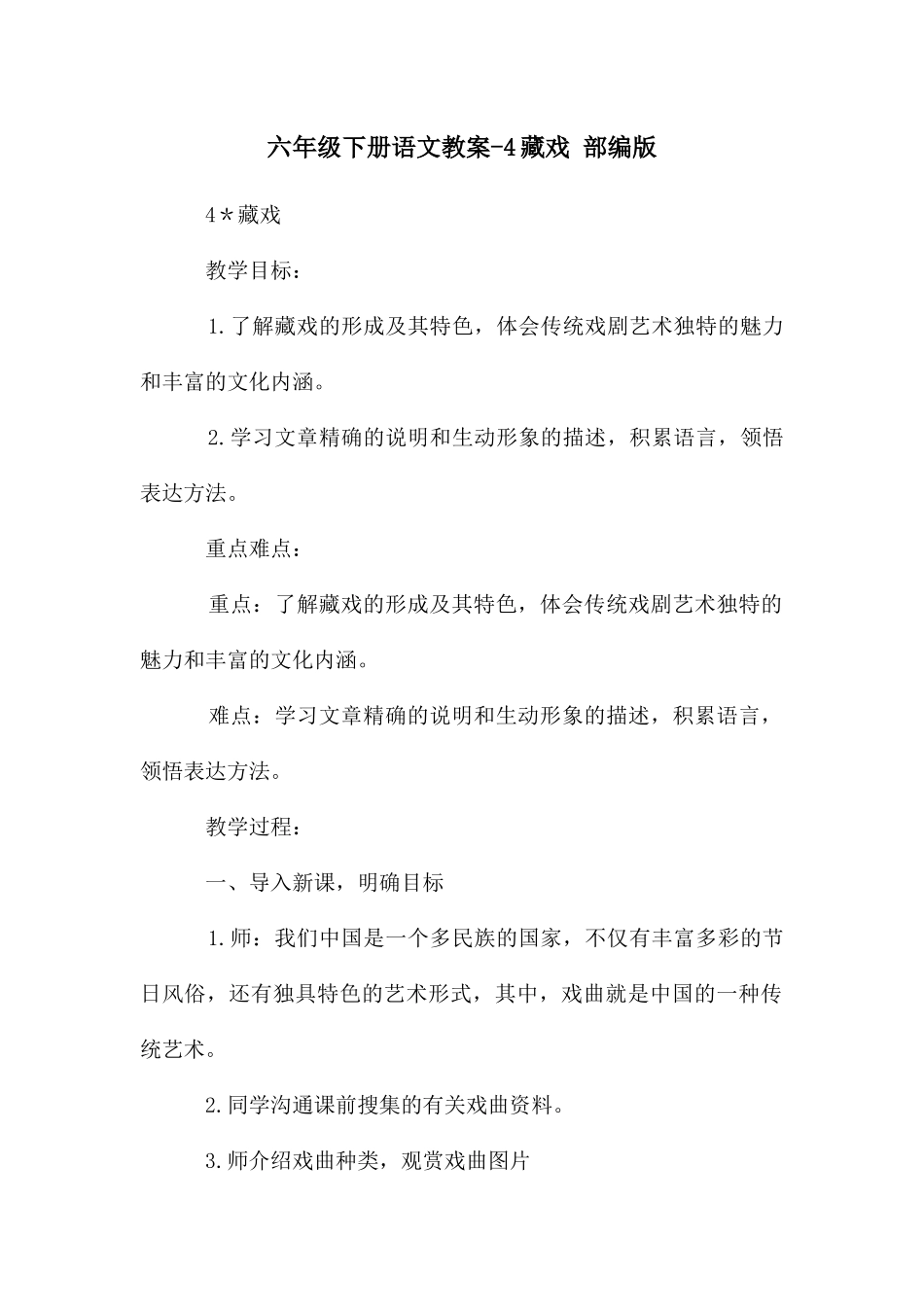 六年级下册语文教案-4藏戏-部编版_第1页