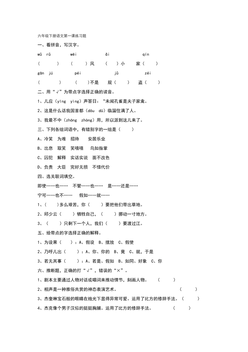 六年级下册语文第一课练习题_第1页