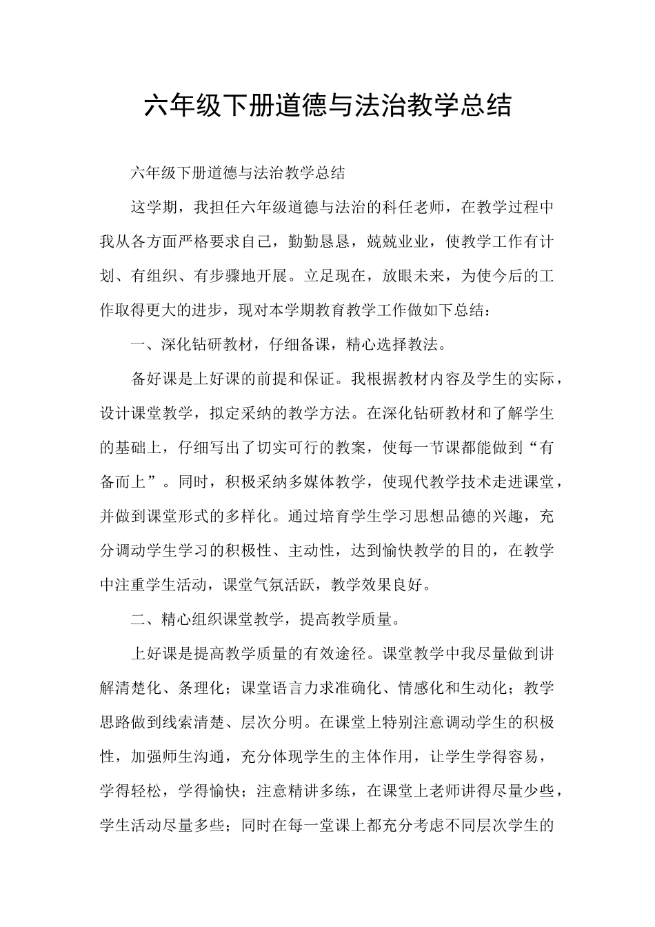 六年级下册道德与法治教学总结_第1页