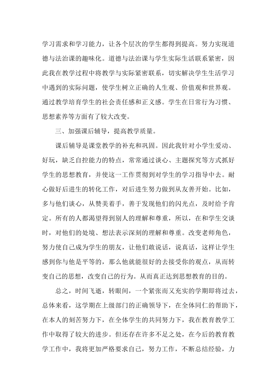 六年级下册道德与法治教学总结_第2页