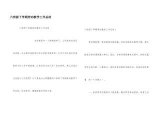 六年级下学期劳动教学工作总结
