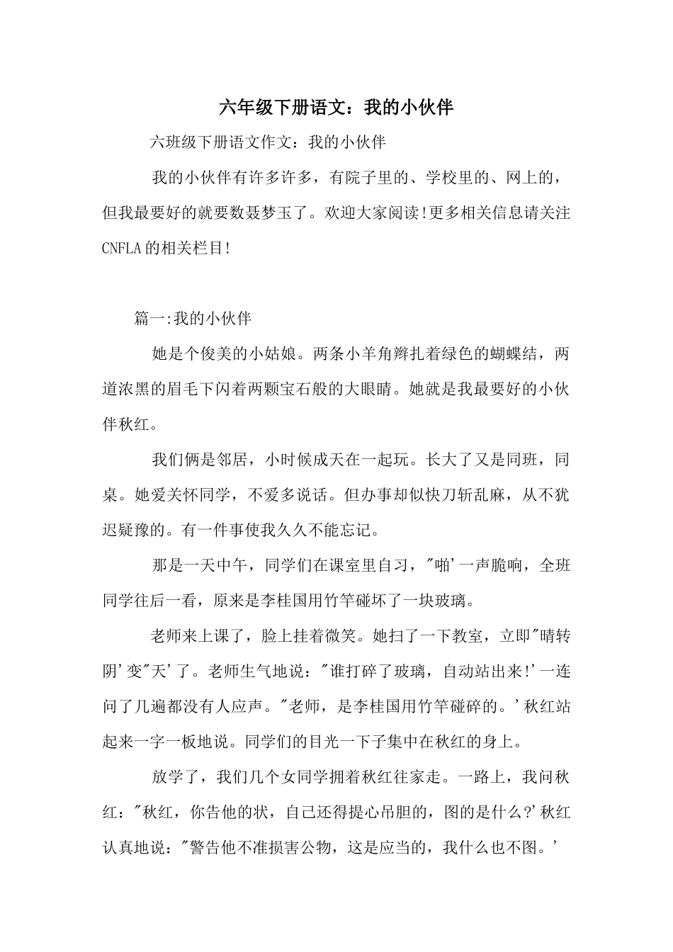 六年级下册语文：我的小伙伴_第1页