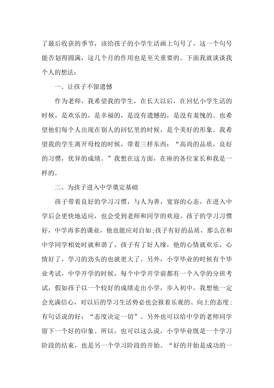 六年级下学期家长会发言稿班主任5篇_第3页