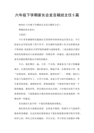 六年级下学期家长会发言稿班主任5篇