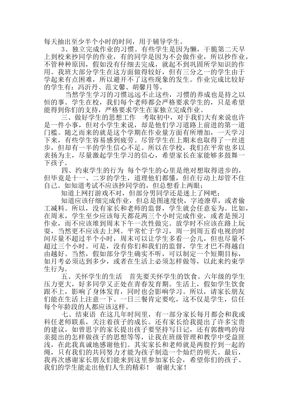 六年级下学期家长会班主任发言稿_第2页