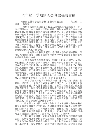 六年级下学期家长会班主任发言稿