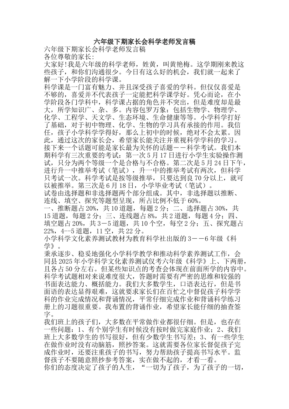 六年级下期家长会科学教师发言稿_第1页