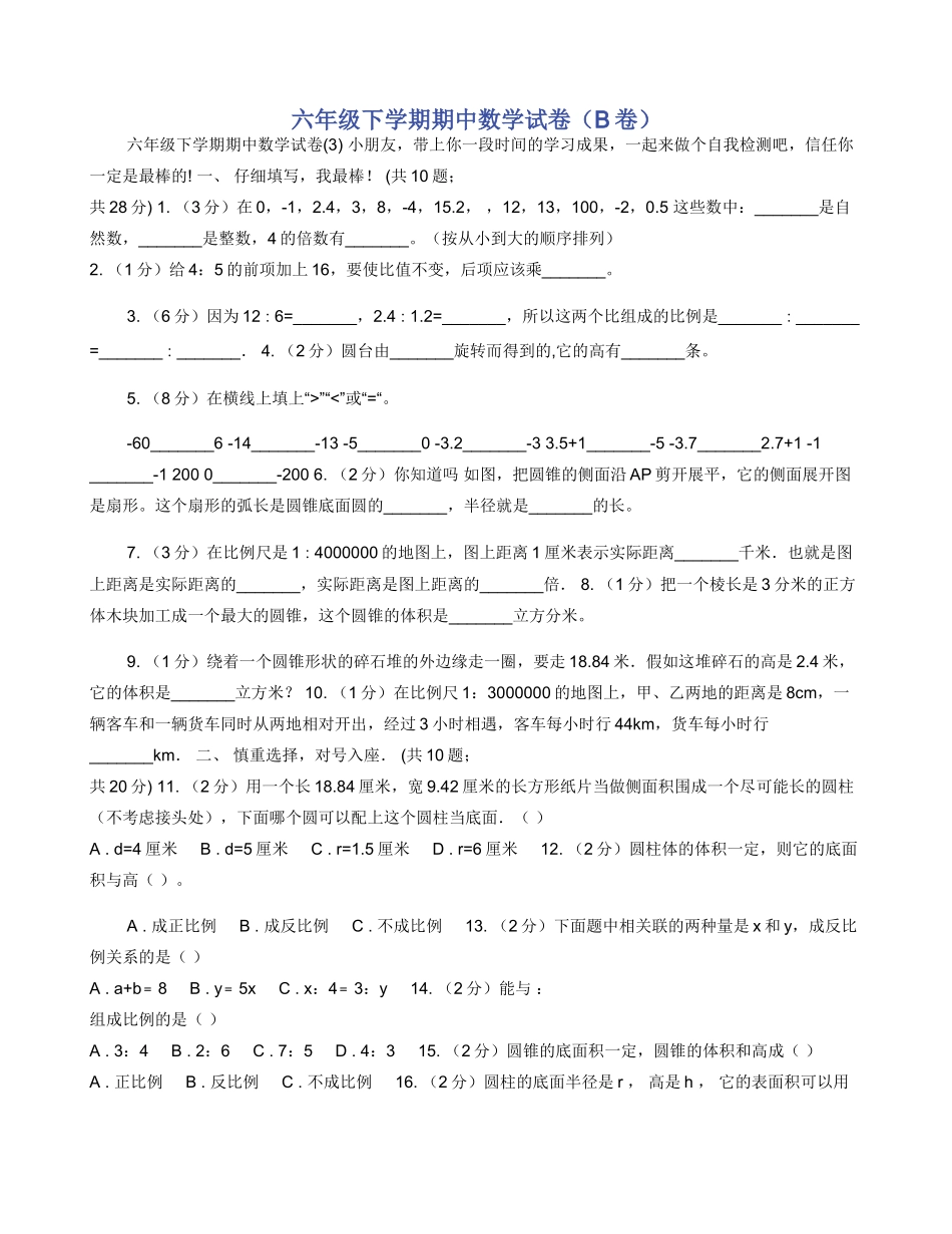 六年级下学期期中数学试卷_第1页