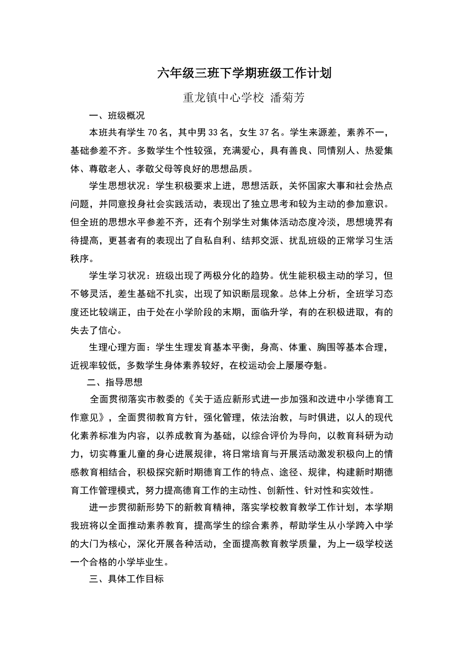 六年级下学期班级工作计划_第1页