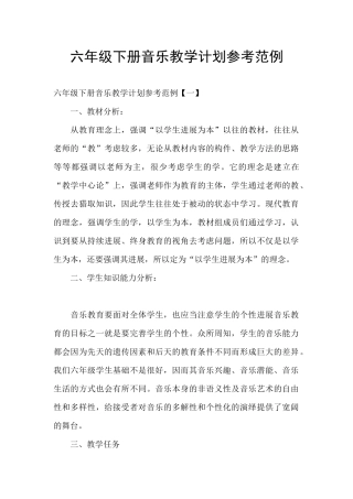 六年级下册音乐教学计划参考范例