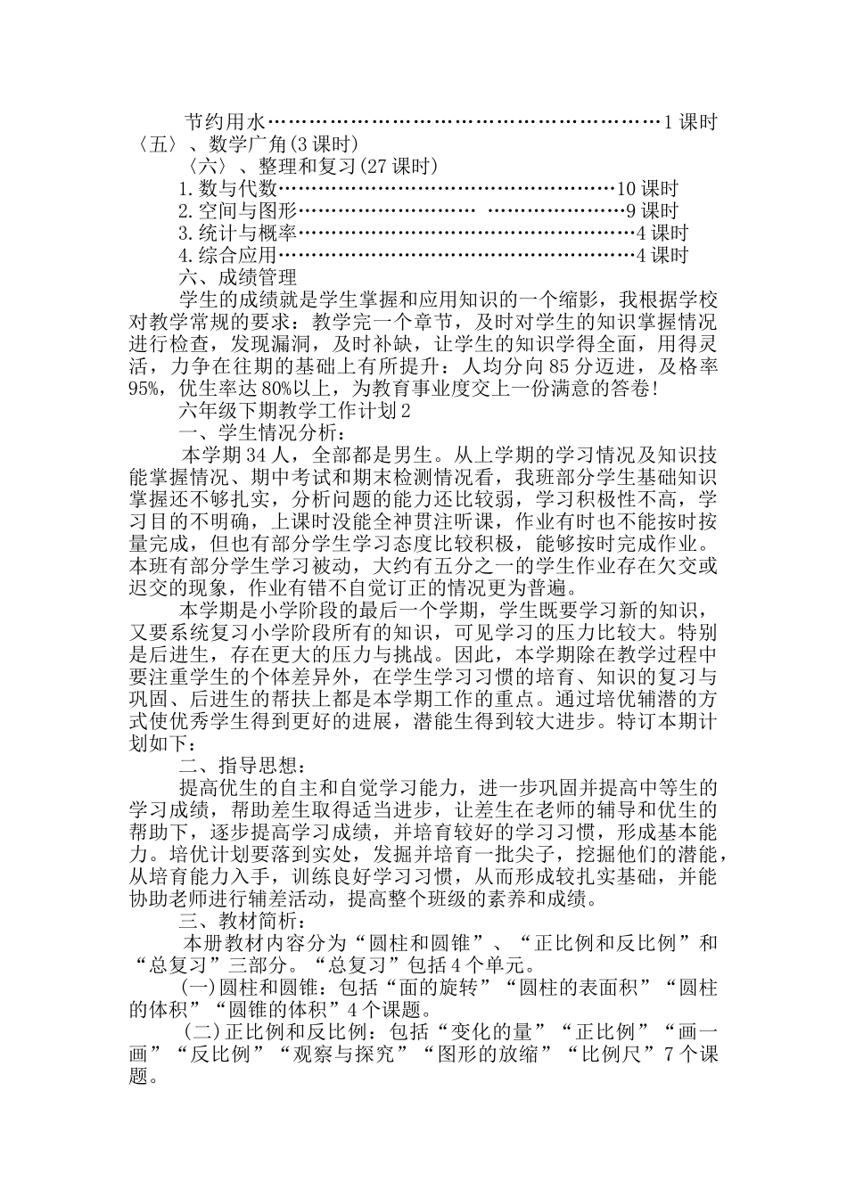 六年级下期教学工作计划5篇_第3页