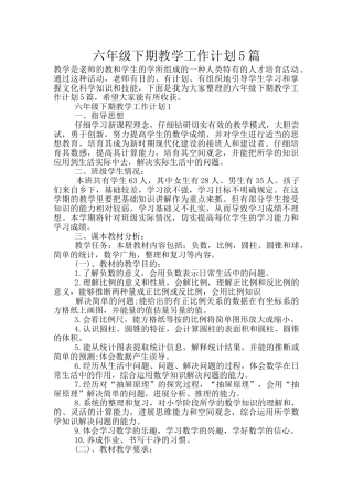 六年级下期教学工作计划5篇