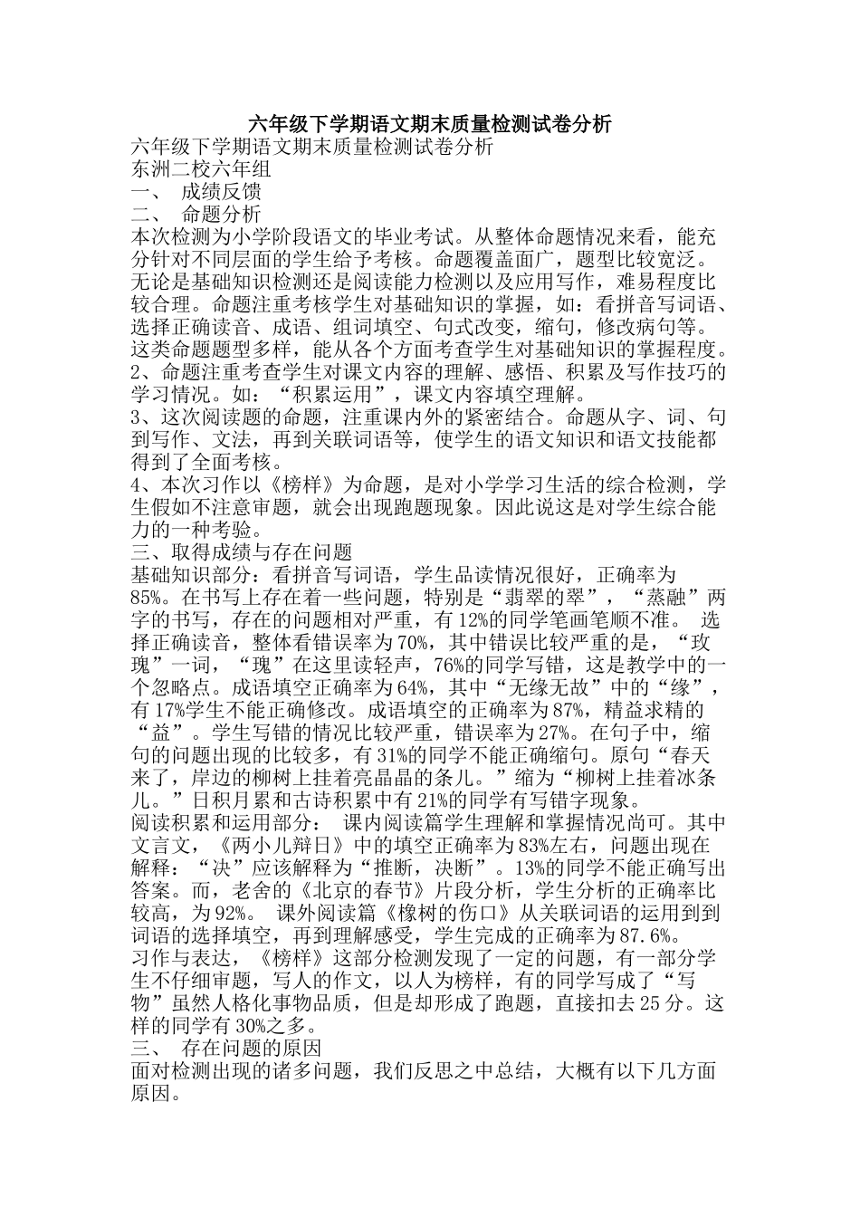 六年级下学期语文期末质量检测试卷分析_第1页